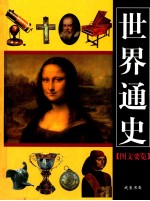<em>世界</em><em>通史</em>  <em>图文</em>要览  2