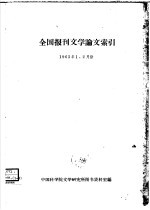 全国报刊文学论文索引  1963年1、2月份