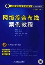 网络综合布线<em>案例</em><em>教程</em>