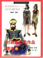 <em>时装</em>画示范作品精选  4