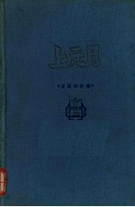 上元月  查显琳诗集