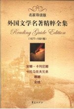 外国文学名著精粹全集  1877-1891卷  名家导读<em>版</em>