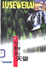 生物<em>的</em>天堂  <em>神奇</em><em>的</em>自然保护区