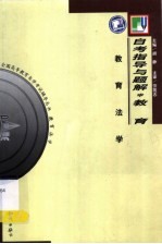《<em>教育</em>法学》自考指导与题解