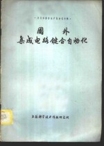 半导体器件生产<em>自动</em>化专辑  国外集成电路键合<em>自动</em>化