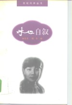 <em>冰心</em>自叙