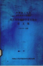 中国化工学<em>会</em>、日本化协<em>会</em>、化工环境保护学术交流<em>会</em>论文集