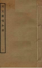 同文馆唱和诗  2