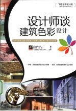 设计师谈建筑<em>色彩</em>设计