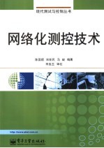 网络化<em>测控</em>技术