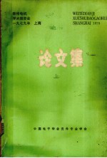 微特电机学术报告<em>会</em>论文集  1979年上海