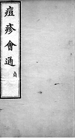 痘疹会通  卷4-<em>5</em>