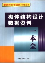 砌体<em>结构</em>设计<em>数据</em>资料一本全