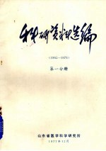 科研资料选编  1965-1976  第1分册
