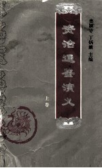 资治通鉴演义  上