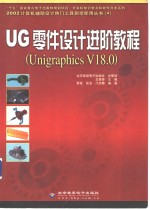 UG零件设计进阶<em>教程</em> Unigraphics V18.0