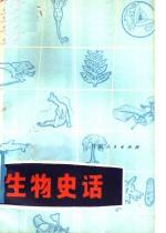 生物史话