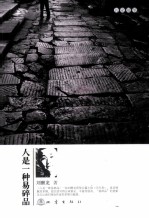 人<em>是一</em>种易碎品