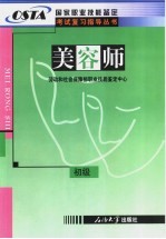 国家职业技能鉴定考试复习指导丛书  美容师  初级