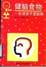 健脑食物  会使孩子更聪明