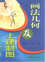 画法几何及土建制图