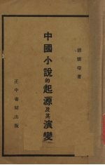 中国小说<em>的</em><em>起源</em>及其<em>演变</em>