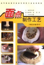 面点制作工艺  附实训指导书