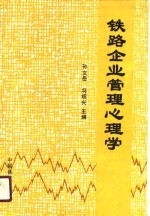 铁路企业管理心理学