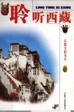 <em>聆听</em>西藏  以散文的方式