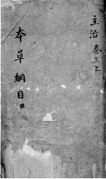 <em><em>本草</em><em>纲目</em></em>  卷3  上