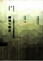 疆域与维度  中国现当代文学的跨世纪转型