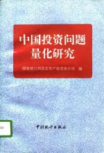 中国<em>投资</em>问题量化研究