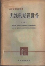 <em>无<em>线电</em></em>发送设备  上