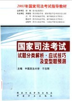国家司法<em>考试</em><em>试题</em>分类<em>解析</em>·应试技巧<em>及</em>变型题预测