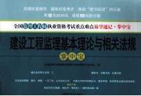 建设<em>工程</em>监理基本理论与相关法规掌中宝