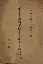 国立中央<em><em>图书</em>馆</em>藏呈缴<em>书目</em>录