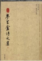 梦苕盦诗<em>文集</em>  下