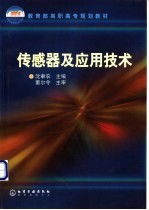 <em>传感</em>器及应用<em>技术</em>