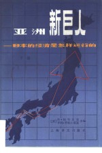 <em>亚洲</em>新巨人  日本的经济是怎样运行的  下
