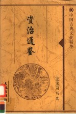 资治通鉴  <em>2</em>