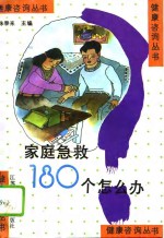 <em>家庭</em><em>急救</em>180个怎么办