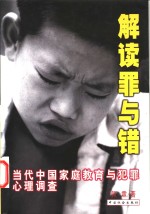 解读罪与错  当代中国家庭教育与犯罪心理调查