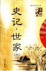 史记·世家  4
