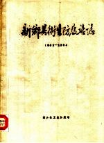 <em>新乡</em>县卫生防疫站志  1952-1984