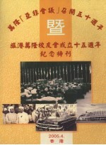 万隆“亚非会议”召开<em>五</em>十周年暨旅万隆校友会成立十<em>五</em>周年纪念特刊