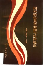 国家赔偿典型案件与法律规范