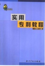实用专利<em>教程</em>