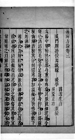 <em>温热</em>署疫全书  卷3-4
