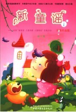 新童谣  幼儿版