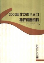2005年北京市1%人口<em>抽样</em><em>调查</em>资料